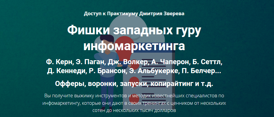 [Дмитрий Зверев] Фишки западных гуру инфомаркетинг_0.png